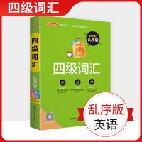 四级 四级词汇[乱序版] 绿卡图书 大学英语四级词汇乱序版 大学英语4级考试复习资料