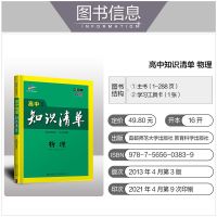 2022版高中知识清单物理通用版高一高二高三高考辅导书