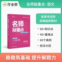 作业帮 名师敲重点高中 语文 名师敲重点高中数学英语物理化学生物教材全解知识清单通用