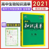 曲一线科学备考·高中知识清单:生物(高中工具书 课标版) 知识清单高中生物曲一线2021版高中生物知识清单第八次修订