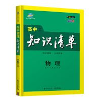 物理 2022版曲一线高中知识清单(第九次修订)基础知识高中总复习资料
