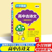 A4[高中古诗文理解性默写] 小甘图解高中英语单词+大学四级词汇A8小甘图书A4567高中辅导资料