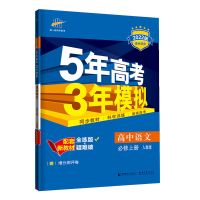 语文 必修2 五年高考三年模拟高一数学物理化学生物必修一53五三高考复习资料