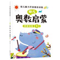一奥数启蒙思维训练1一. 幼儿园中班大班数学练习册奥数启蒙思维训练儿童逻辑数学3-6岁