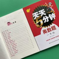专题突破-天天五分钟奥数题1年级 奥数思维训练123456年级课本同步练习册小学数学培优习题举一反三