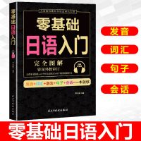 中国人保财险承保[假一赔十] [赠音频]零基础日语入门 零基础日语入门 日语语法自学零基础入门教材 日语学习神器练习贴