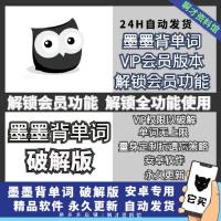 墨墨背单词[安卓]体验版 墨墨背单词vip会员破解版单词无上限破解 学习英语背单词神器安卓