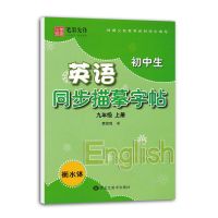 九年级上册 译林版衡水体英语字帖初中生英语同步字帖七八九年级上册下册苏教
