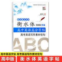 衡水体英语字帖高考英语写作素材佳句高中英语高分字帖提高卷面分 衡水体英语字帖高考英语写作素材佳句高中英语高分字帖提高卷面