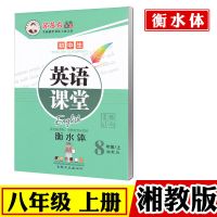 八年级 上册 英语课堂湘教版仁爱版衡水体 8八年级上下册邹慕白英语同步字帖