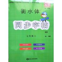 七年级下册 衡水体同步字帖七八年级下册英科普语英语78上