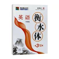 外研版3年下 衡水体 英语字帖 外研版 3-8年级下册 爱上写字 欧阳迁