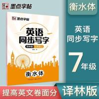 衡水体英语同步写字 7上 译林版 墨点字帖衡水体英语初中同步写字七年级八年级上册下册译林版江苏