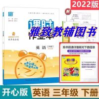 开心版三年级下册 2022春开心版英语通城学典课时作业本三四五六年级下册开心版粤人