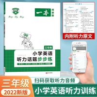 三年级 英语听力话题步步练[全国通用] 2022版小学英语阅读训练100篇听力话题三四五六年级英语专项