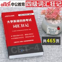 词汇狂记 大学英语四级 2021年12月大学英语四六级考试专项训练词汇写作阅读真题单词书46