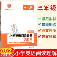 三年级 一本小学生英语阅读真题80篇阅读训练练习三四五六年级