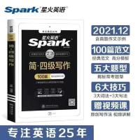 写作100篇 星火英语四级阅读理解专项训练备考cet4级阅读强化特训四级词汇