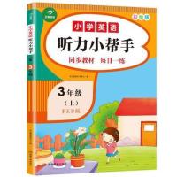 三年级上册听力 2021小学生英语听力小帮手三四五年级英语阅读训练100篇单词语法