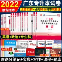 试卷 英语+政治+管理学 2022广东专升本教材专插本教材试卷必刷题英语政治高数管理学大语