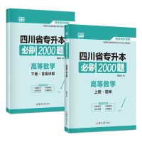 优惠联系客服 2022四川专升本英语必刷2000题任选四川省专升本必刷题
