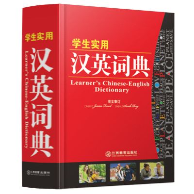 汉英词典 英汉双解词典正版中小学生英语词典高中初中实用英汉双解大词典