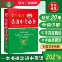 2021学生实用英语中考 刘锐诚中考英语英语字典英语词典 初中英语语法 2022中考考生适用 2021学生实用英语