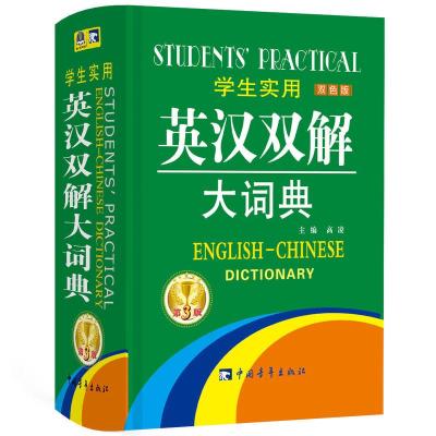 英汉双解 小词典 英语词典学生实用英汉词典中学英语词典英语字典中学生词典高考