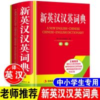 新英汉汉英词典[硬壳精装] 正版英汉汉英小词典英语词典小本便携高中初中小学生迷你英语字典