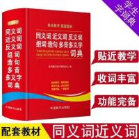 [1本]同近义反义组词造句多音义词典 小学词典字典同义近义反义现代汉语英语数学词典成语字词典工具书