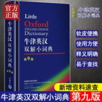牛津英汉双解小词典(第9版) 牛津英汉双解小词典第9版 英语字典英汉双解词典 牛津词典英语字