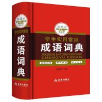 成语词典[实用] 初中高中小学生实用英汉汉英双解大词典中高考英语字典牛津