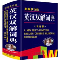 英汉双解大词典[双色版] 正版英汉双解大词典高中生初中生中小学生多功能英语字典汉英大全