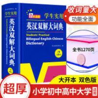 学生实用英汉双解大词典 第2版 17大功能英汉双解词典实用多功能大词典中考高考大学英语字典