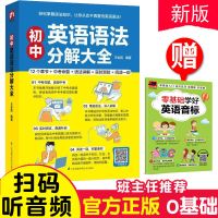 初中语法大全(扫码听音频+习题) 初中英语语法学习阅读读物写作大全时态句子成分知识点专练总复习