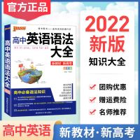 高中通用 英语-知识大全(新教材版) 2022版高中英语知识大全全套高一高二高三通用英语语法基础知识点