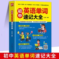 [有点贵]初中英语单词速记大全 1本 初中英语语法分解大全+单词速记 七八九年级英语基础知识与重难点