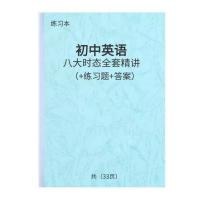 8大时态精讲 初中英语语法专题分解大全讲解加练习8大时态讲解和练习辅导资料