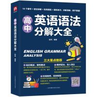 高中英语语法分解大全 高中英语语法分解大全实用高考英语语法全解训练教辅书