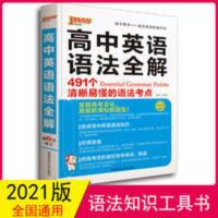 高中英语语法全解 2021绿卡图书高中英语语法全解高一高二高三通用英语知识大全