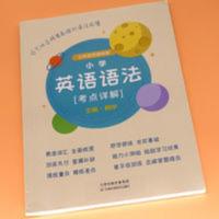 小学英语语法考点详解 小学英语语法大全知识点汇总一二三四五六年级辅导书小学专项英语