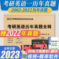 考研英语一 硕士研究生2023年考研英语一(2002-2022)20年历年真题试卷及解析