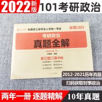 天一:政治2012-2021真题解析 2023考研英语一历年真题英二数一数二数三政治199管综考研真题311