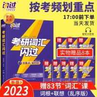 考研真相词汇闪过-速记 2023考研真相英语二五本套考前冲刺历年真题逐句精解考研圣经英二