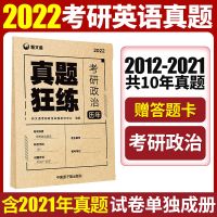 [新文道]政治真题 考研英语二历年真题2022自测卷考研英语一考场标准数学一数二政治