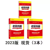 2023考研真相[英语一] 考研全套资料非实体书 考研真相2023英语一英语二考研真相基础研读版考研真题历年加强