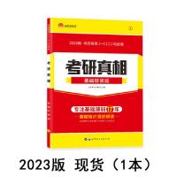 考研真相英语一 基础研读 考研真相2023英语一英语二考研真相研读版考研真题历年高分冲刺
