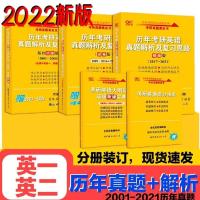 英一 01-08[单本] 2022考研英语黄皮书英一英二2001-2021历年真题解析