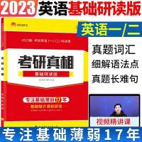 考研真相基础研读版 2023考研英语考研真相英语一考研真相英语二考研真相03-22年真题