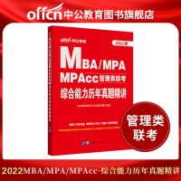 管理类考研(综合能力历年真题精讲) 中公2022年MBAMPA管理类联考199考研英语二综合能力真题工商公共